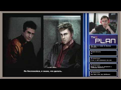 Видео: Запланированный стрим - Th3 Plan - 3 друга Оушена