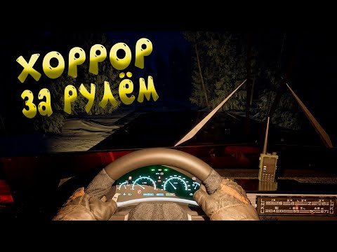 Видео: В ЭТОЙ ИГРЕ НЕЛЬЗЯ ОСТАНАВЛИВАТЬСЯ | ХОРРОР НА КОЛЕСАХ ( Trucker Horror )