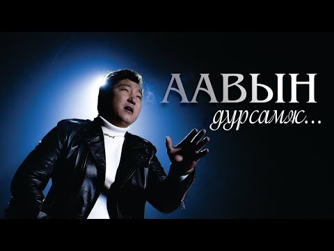 Видео: Enhmandah - Aawiin dursamj (Official Music Video) | Энхмандах - Аавын дурсамж