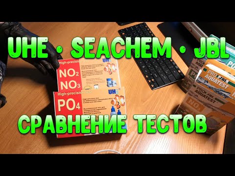 Видео: Сравнение тестов Seachem UHE JBL