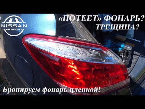 Видео: Ремонт трещины фонаря Ниссан Мурано