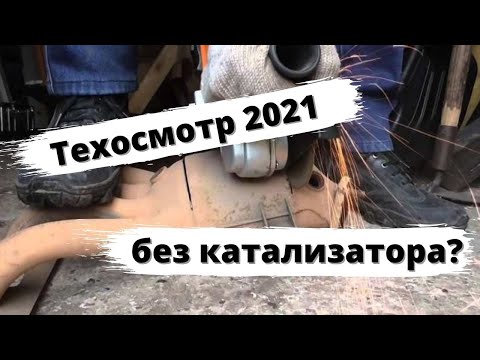 Видео: Техосмотр без катализатора: пройдёшь или нет?
