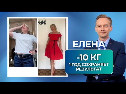 Видео: Елена -10 кг. 1 год сохраняет результат. Как сохранить результат?