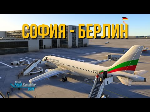 Видео: Полет с любопитни факти за Берлин, Германия | Airbus A320 | VATSIM | MSFS2024
