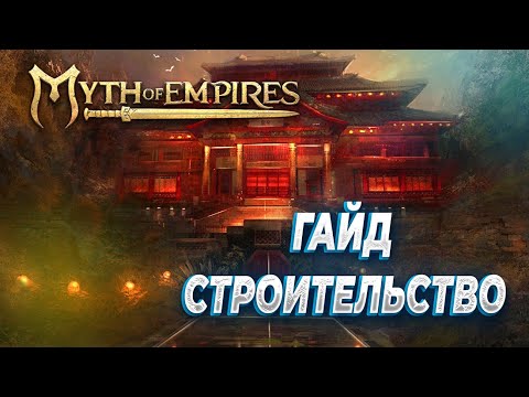 Видео: Myth of empires / ГАЙД как СТРОИТЬ ЗАМКИ И НЕ ТОЛЬКО😀