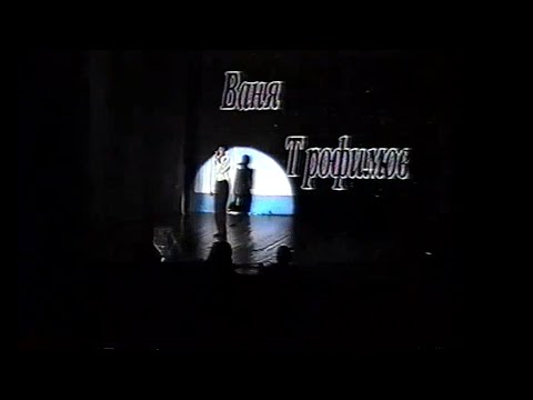 Видео: 2006 с. Ваня Трофимов АЙАР КИЭҺЭТЭ