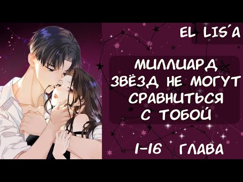 Видео: Озвучка манги | Миллиард звëзд не могут сравниться с тобой | 1 - 16  глава
