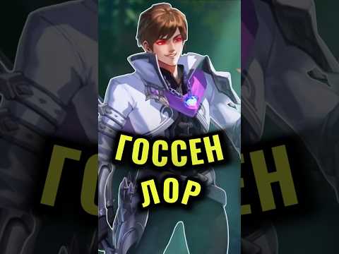 Видео: ЛОР ГОССЕНА В MOBILE LEGENDS