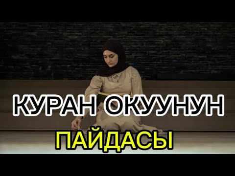 Видео: КУРАН ОКУУНУН ПАЙДАСЫ