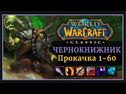 Видео: Classic WoW: Прокачка Варлока 1-60 уровень (Хитрости, особенности, таланты, ротация, макросы)