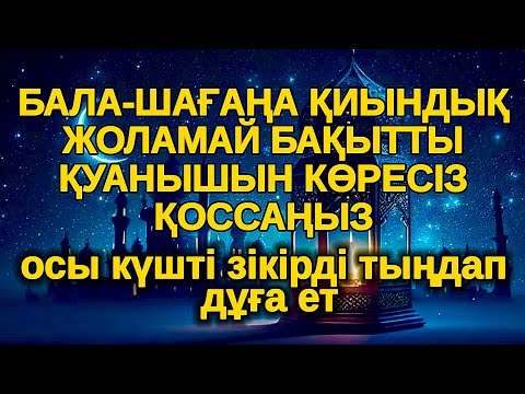 Видео: 2 минут ішінде күшті зікір! БАЛАҢЫЗҒА КЕРЕМЕТ МҮМКІНДІКТЕР АШАТЫН,ар рахман