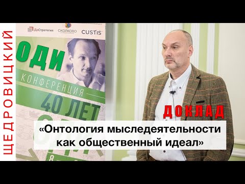 Видео: Доклад на конференции «40 лет ОДИ»