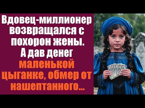 Видео: Вдовец-миллионер возвращался с похорон жены.  А дав денег маленькой цыганке, обмер от нашёптанного..