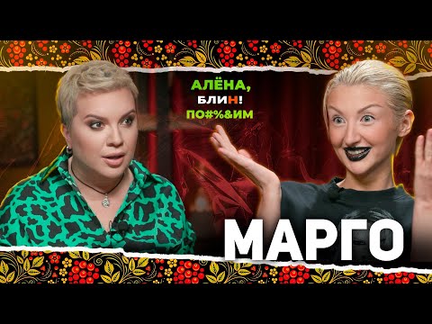 Видео: АЛЕНА БЛИН ПО#%Д!М с MARGO. Выпуск #18