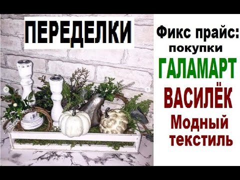 Видео: #ПОКУПКИ для дома #ФИКС Прайс+ #ПЕРЕДЕЛКИ/#ГАЛАМАРТ/#ВАСИЛЕК- #Модный #текстиль