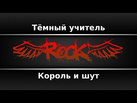 Видео: Король и шут - Тёмный учитель (Караоке)