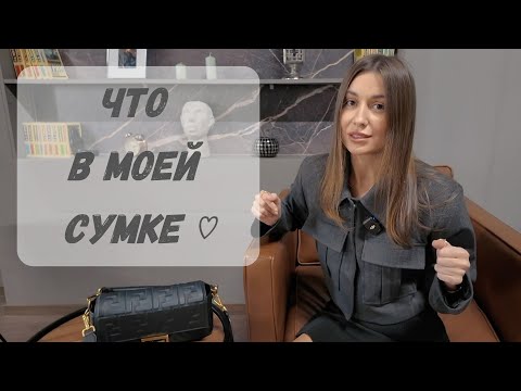 Видео: Что в моей сумке ♡ | What's in my bag ?