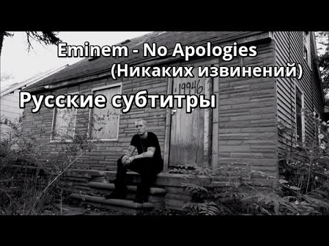 Видео: Eminem - No Apologies (Никаких извинений) (Русские субтитры / перевод / rus sub / рус суб)