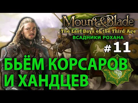 Видео: Mount and Blade: The Last Days - Всадники Рохана №11 - Бьём корсаров и хандцев!