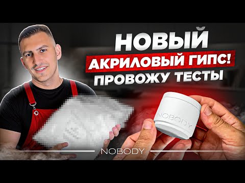 Видео: АКРИГИПС vs ФРИПЛАСТ - Какой гипс окажется лучше! Тестирую новый акриловый гипс