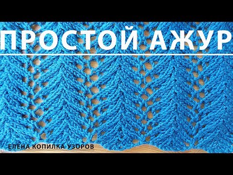 Видео: Узор спицами ПРОСТОЙ АЖУРНЫЙ схема и описание/Openwork pattern with spokes