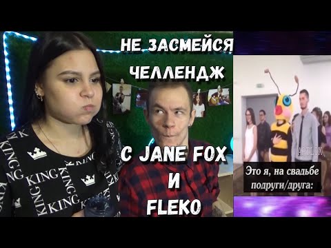 Видео: Попробуй не засмеяться с водой во рту челлендж c Jane Fox и Fleko. Самое смешное видео в мире. Ч.16