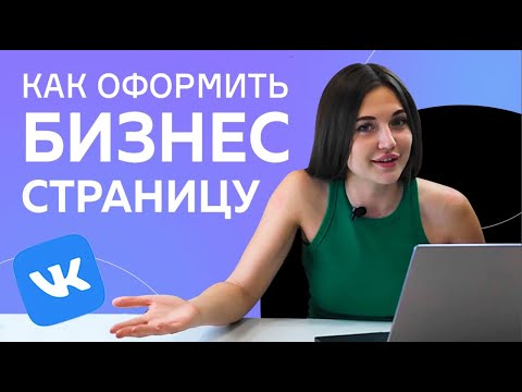 Видео: Как оформить бизнес страницу ВК 2023, Как оформить сообщество ВК, Как оформить группу ВК