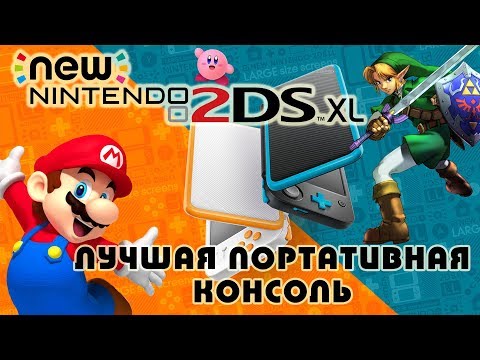 Видео: Лучшая портативная консоль? New Nintendo 2DS XL (история успеха и обзор)