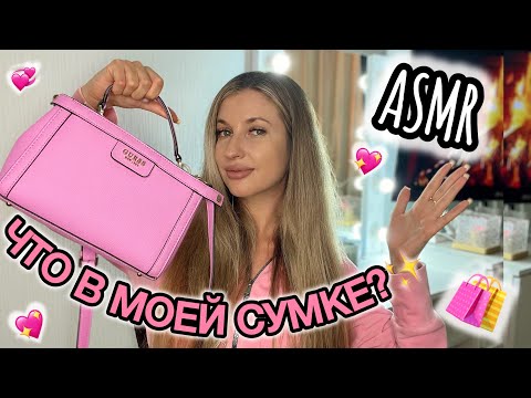 Видео: ✨Мое первое АСМР видео✨Что в моей сумочке?👛косметичка💞шёпот💞таппинг