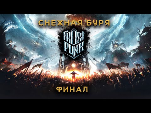 Видео: Frostpunk #6 ФИНАЛ