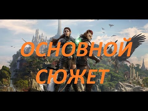 Видео: TESO / ОСНОВНОЙ СЮЖЕТ / НАЧАЛО