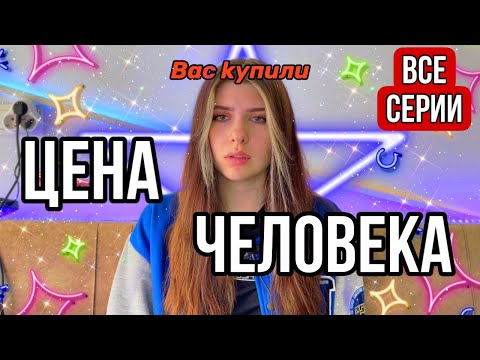 Видео: Все серии: Чтобы тебя не kyпили надо  зapботать определённую сумму 💵