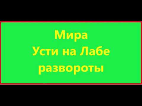 Видео: Мира на право Усти на Лабе разворот Мира разворот