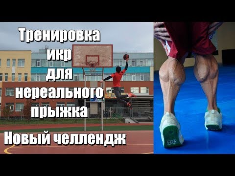 Видео: Тренировка икр для прыжка, как накачать икры дома.