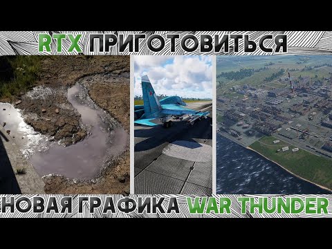 Видео: НОВАЯ ТОП ГРАФИКА WAR THUNDER! / ТЕКСТУРЫ / ФИЗИКА / ЭФФЕКТЫ