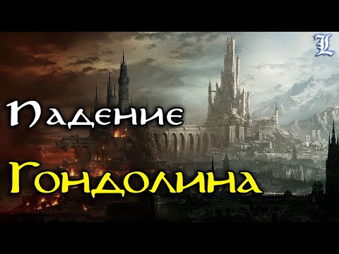 Видео: Про Гондолин | Властелин Колец / The Lord of the Rings