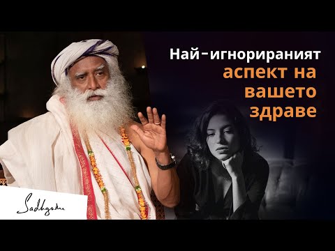 Видео: Най-пренебрегвания аспект за вашето здраве | Садгуру