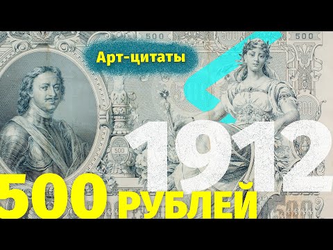 Видео: 500 рублей 1912 года / Арт-цитаты