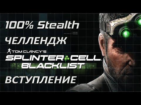 Видео: [Стелс-челлендж] Splinter Cell Blacklist Вступление