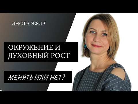 Видео: Что делать, если окружение тянет вниз?