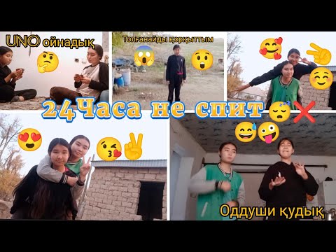 Видео: 24Часа не спит 😴❌ Челендж/Uno ойнадық🤔/Оддуши қудық🥰✌️☺️😍😘😅🤪Толғанайды қорқыттым 😱😲/Araika Тіркел✅