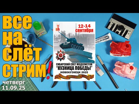 Видео: Все на Слёт Стрим! в МКС «Восточный Фронт» 11.09.25