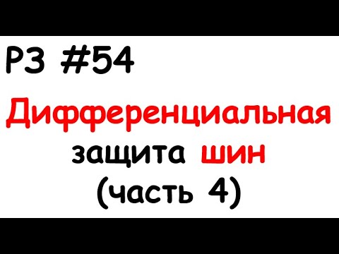 Видео: РЗ #54 Дифференциальная защита шин (часть 4)
