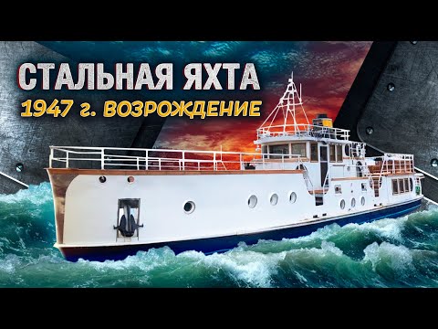 Видео: Стальная яхта. Проект 367. 1947 года. Возрождение ч.2