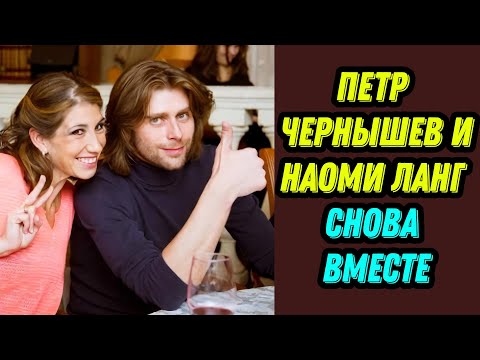Видео: Петр Чернышев и Наоми Ланг снова вместе