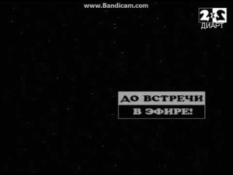 Видео: (Перезалив) Реконструкция Конца эфира 2х2 Диарт, 1993 1995