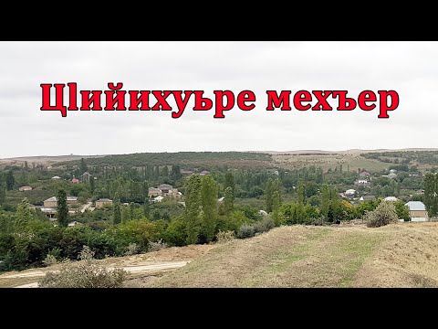 Видео: Цlийихуьре мехъер. Седакъет Керимова. 2024