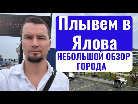 Видео: Небольшой обзор города Ялова. Чем интересен этот город.