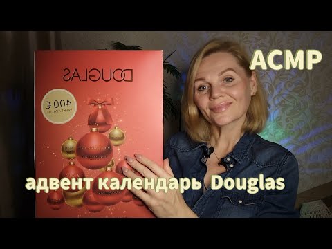 Видео: АСМР 🎁 Обзор адвент-календаря Douglas /Тихий голос/ASMR 