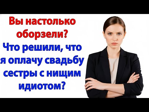 Видео: МЕНЯ ОБВИНИЛИ В СРЫВЕ СВАДЬБЫ — ПОТОМ УЗНАЛИ: ЖЕНИХ — УГОЛОВНИК С ТРЕМЯ ПАСПОРТАМИ